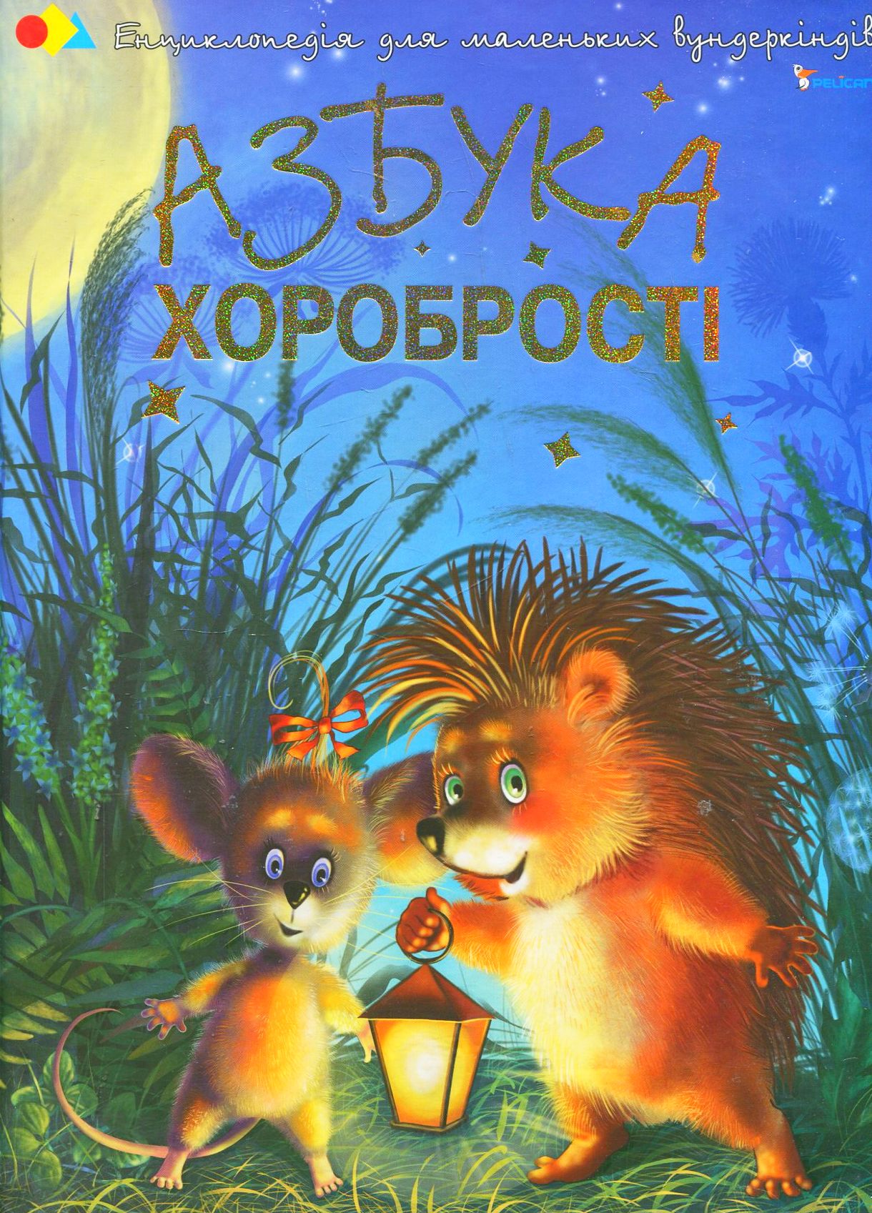 Азбука хоробрості