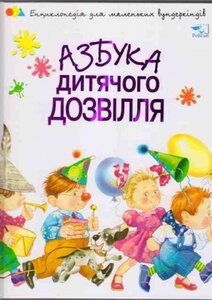 Азбука дитячого дозвілля