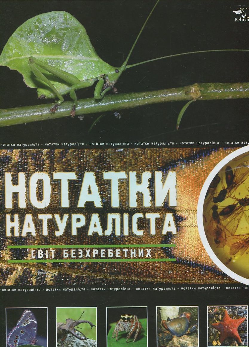 Нотатки натураліста. Світ безхребетних