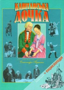 Капітанська дочка