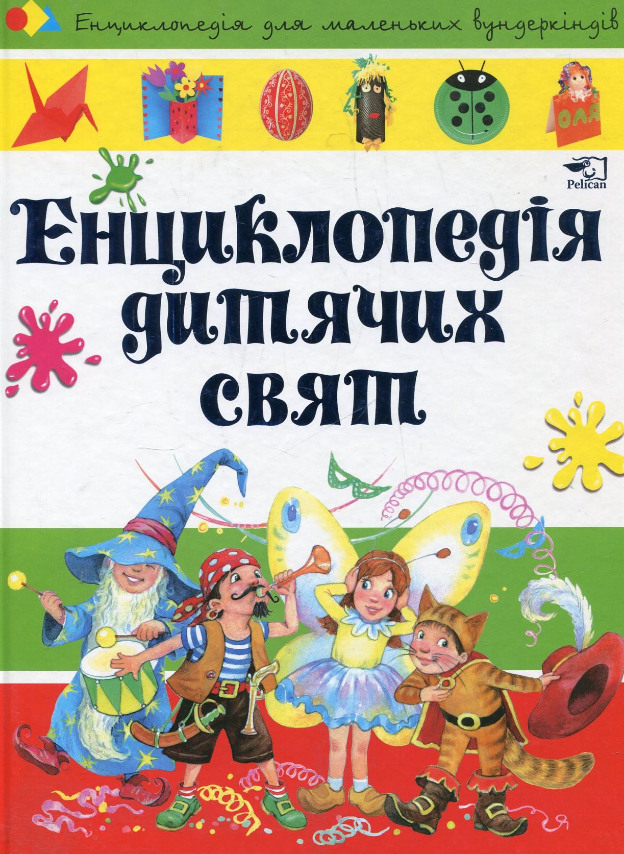 Енциклопедія дитячих свят