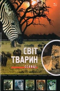Світ тварин. Ссавці