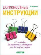 Посадові інструкції. 44 'готові' посадові інструкції на всі випадки життя