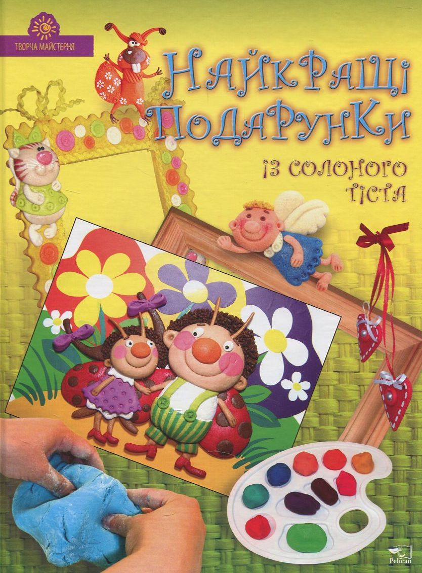 Кращі подарунки з солоного тіста