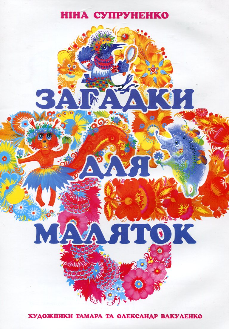 Загадки для маляток