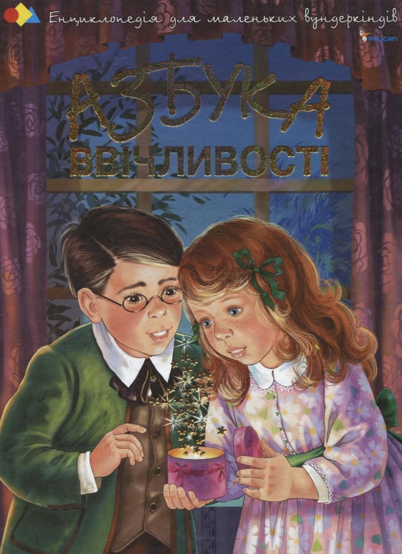 Азбука ввічливості