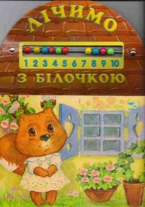 Лічимо з білочкою