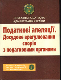 Податкові апеляції. Досудове врегулювання спорів з податковими органами