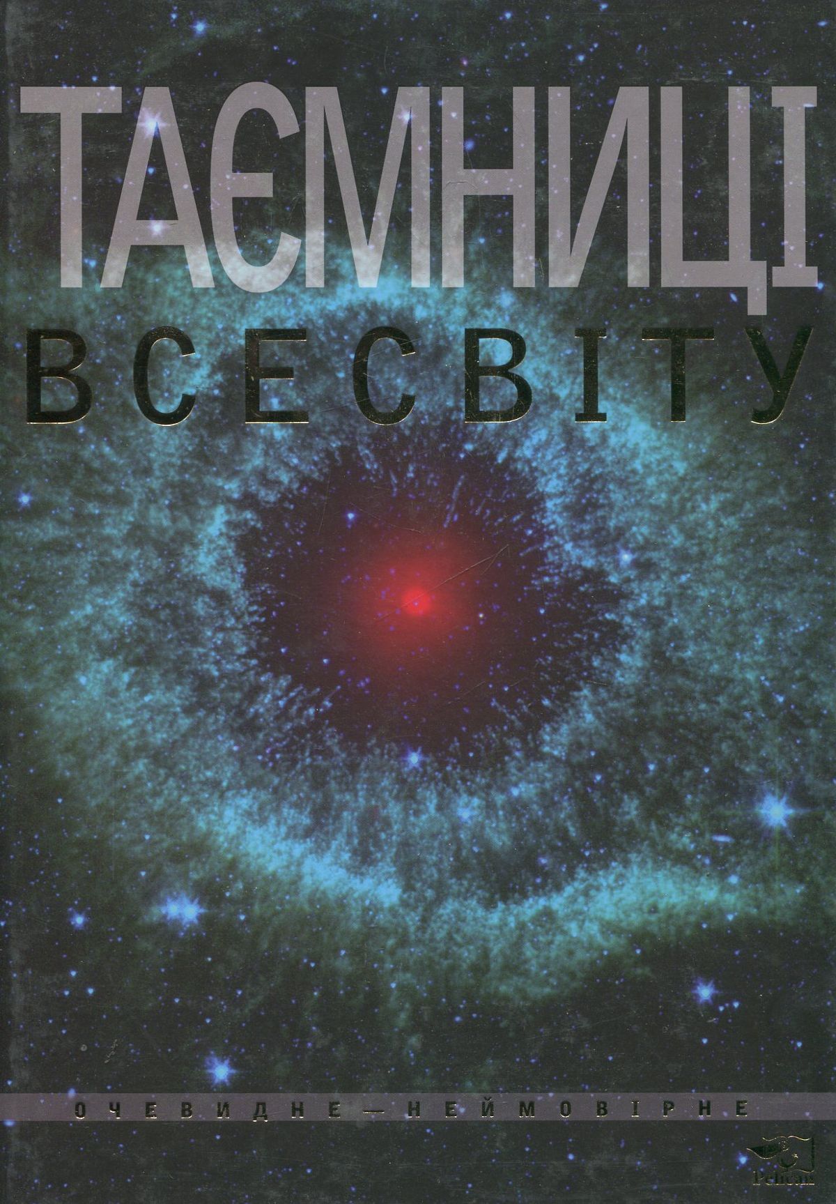 Таємниці Всесвіту