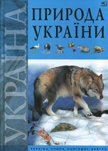 Природа України