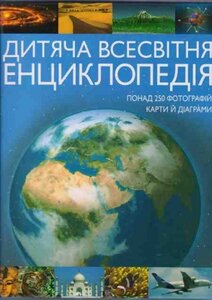 Дитяча всесвітня енциклопедія