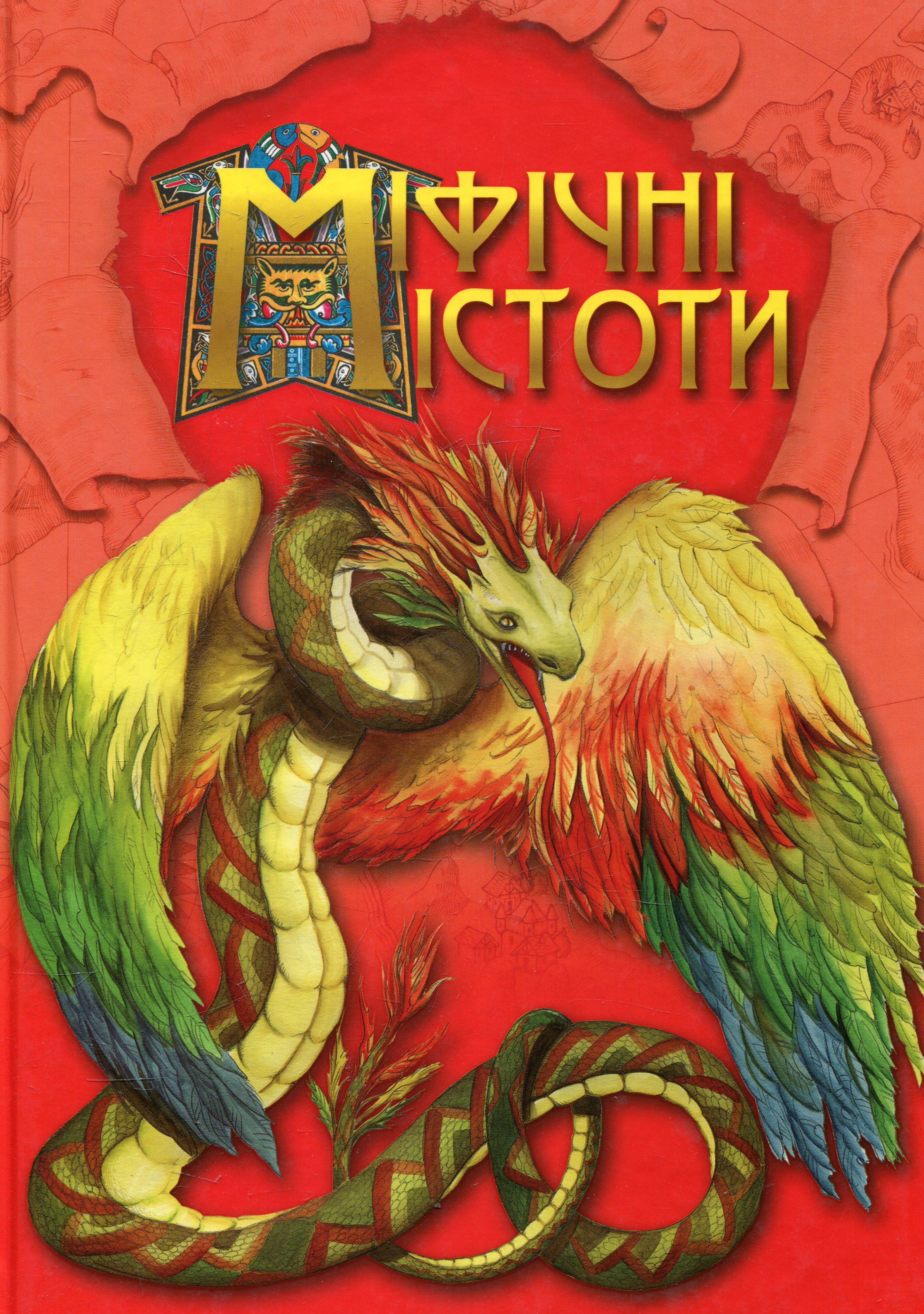 Міфічні істоти