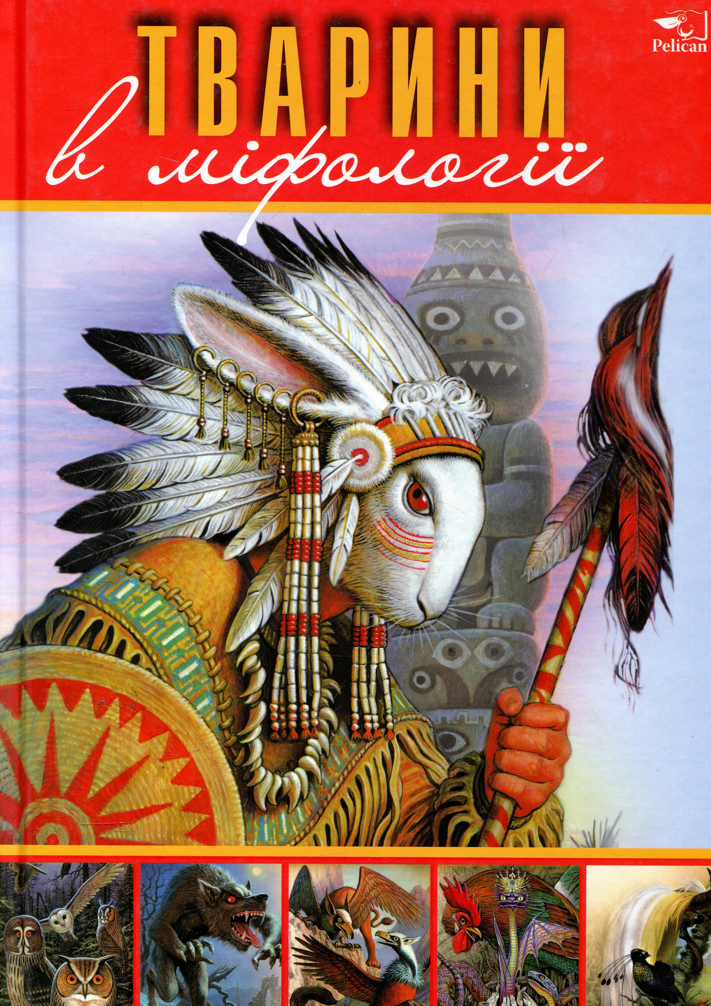 Тварини в міфології