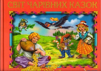 Світ чарівних казок