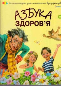 Азбука здоров’я