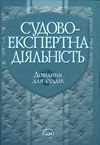 Судово-експертна діяльність