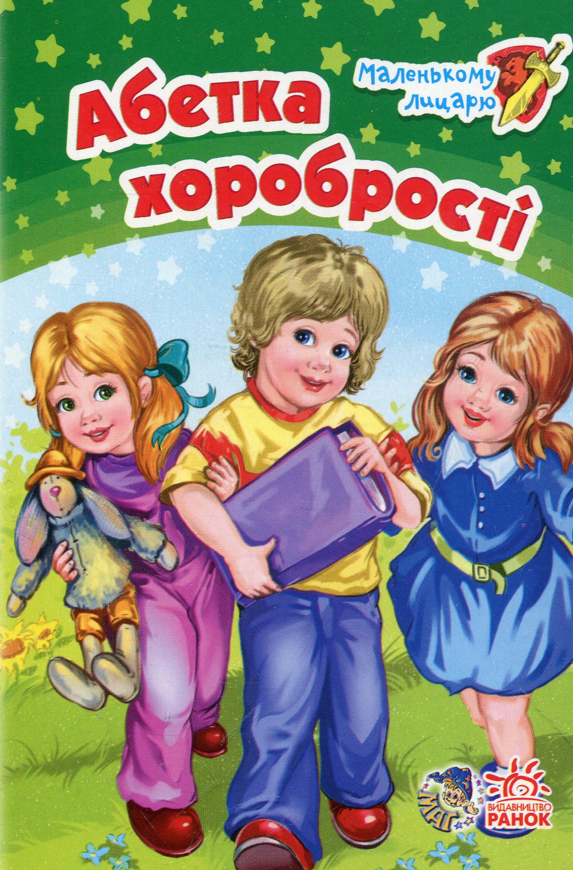 Абетка хоробрості