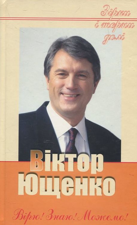 Ющенко Вірю! Знаю! Можемо!