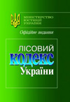 Лісовий Кодекс України