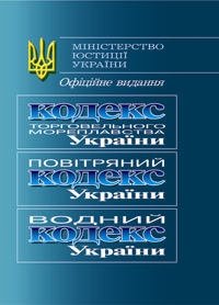 Кодекс торговельного мореплавства України. Повітряний кодекс України. Водний кодекс України
