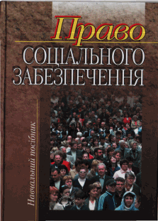 Право соціального забезпечення
