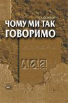 Чому ми так говоримо