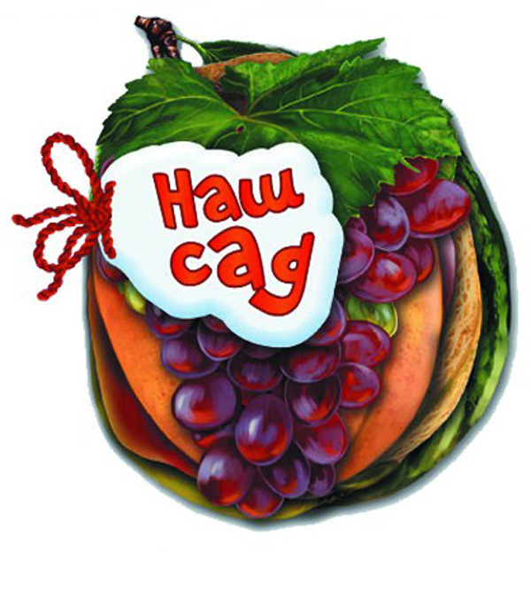 Наш сад (Відгадай-но)