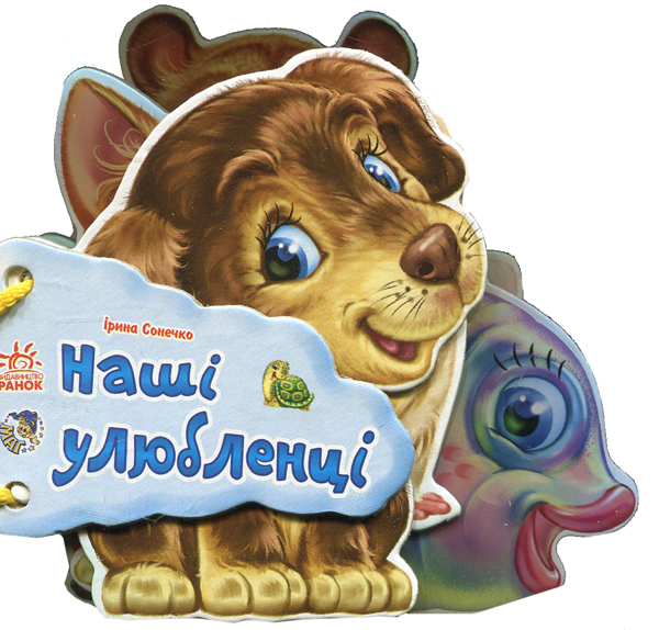 Наші улюбленці (Відгадай-но)