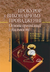 Прокурор у виконавчому провадженні. Основи організації і діяльності
