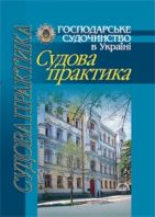 Господарське судочинство в Україні. Судова практика