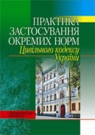 Практика застосування окремих норм Цивільного Кодексу України
