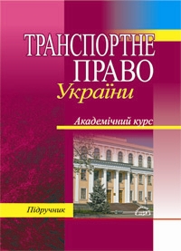 Транспортне право України