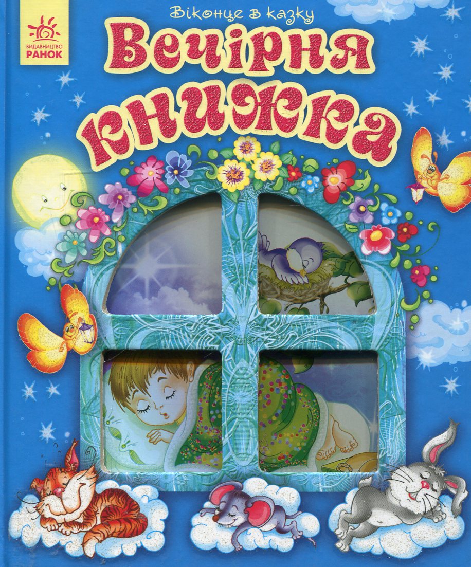 Вечірня книжка