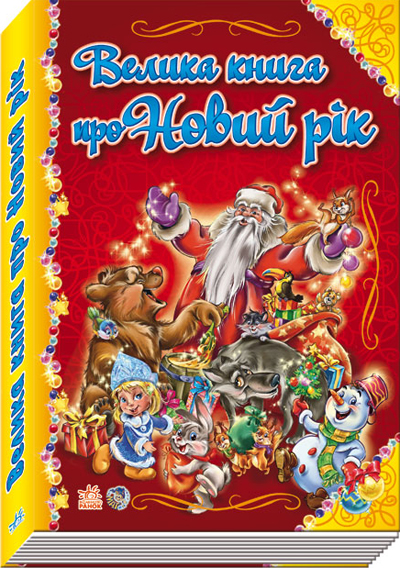 Велика книга про Новий рік
