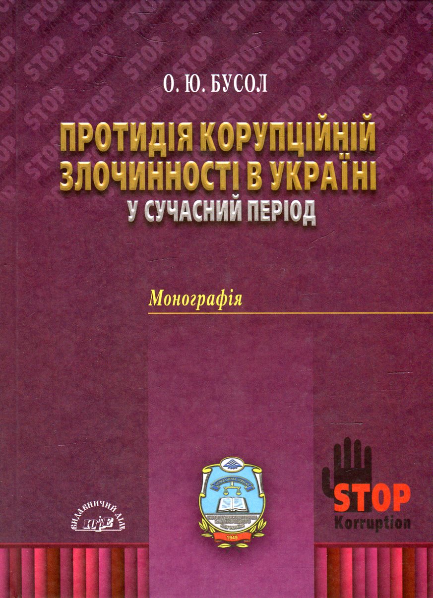 Протидія корупційній злочинності в Україні у сучасний період