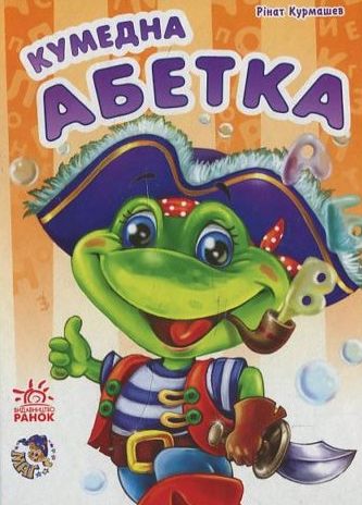 Кумедна абетка