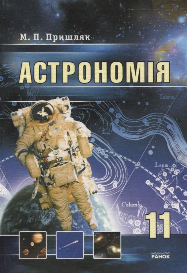 Астрономія. 11 клас. Підручник
