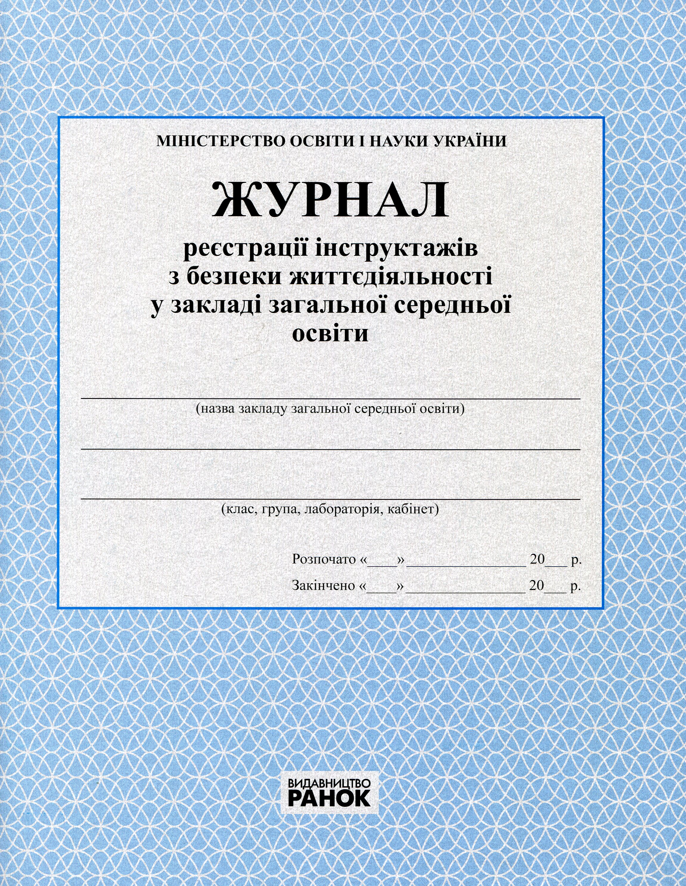 Журнал реєстрації інструктажів з безпеки життєдіяльності у закладі загальної середньої освіти