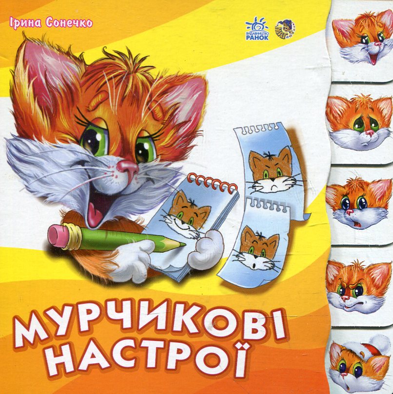 Мурчикові настрої