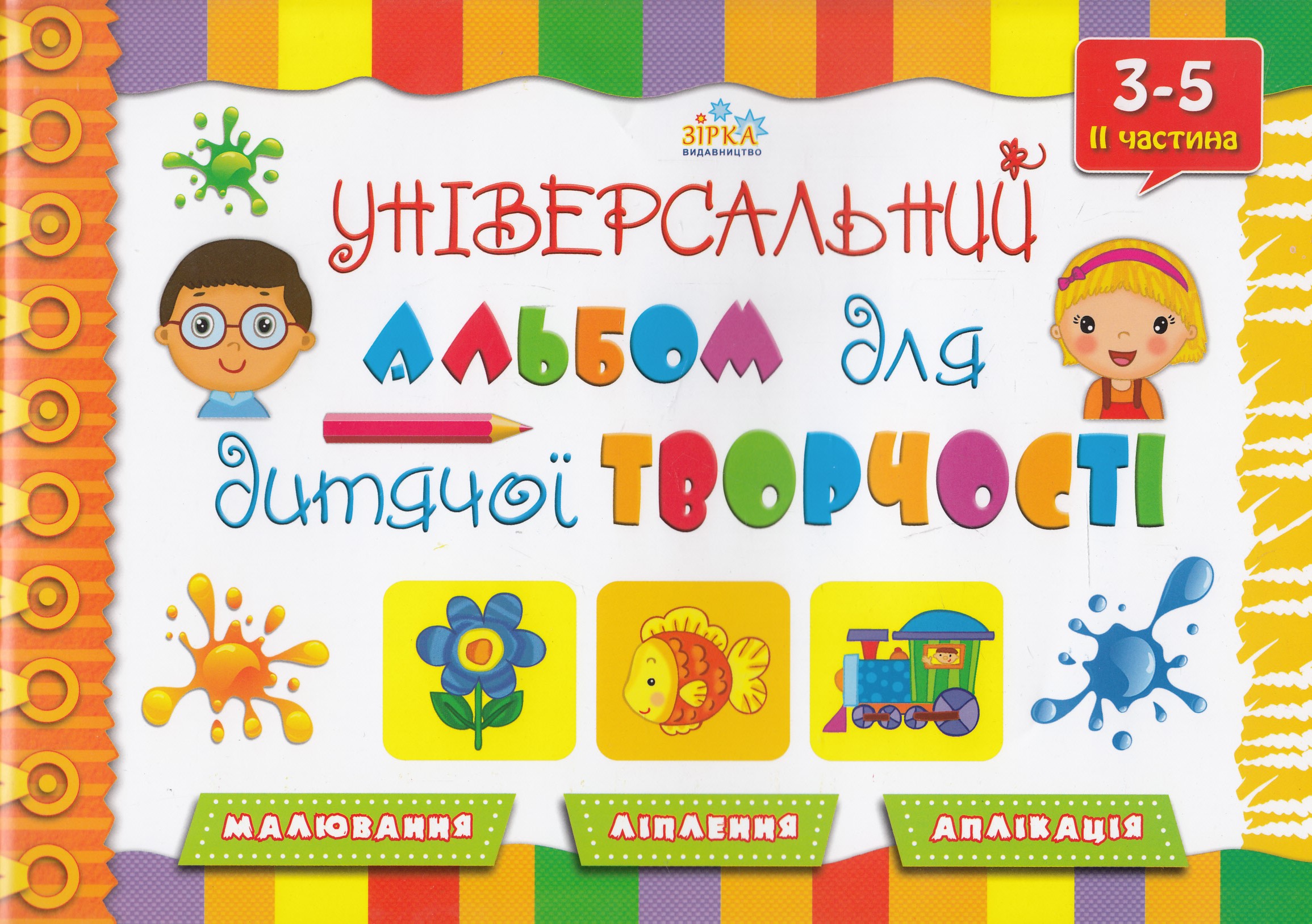 Універсальний альбом для дитячої творчості. 3-5 років. 2 частина