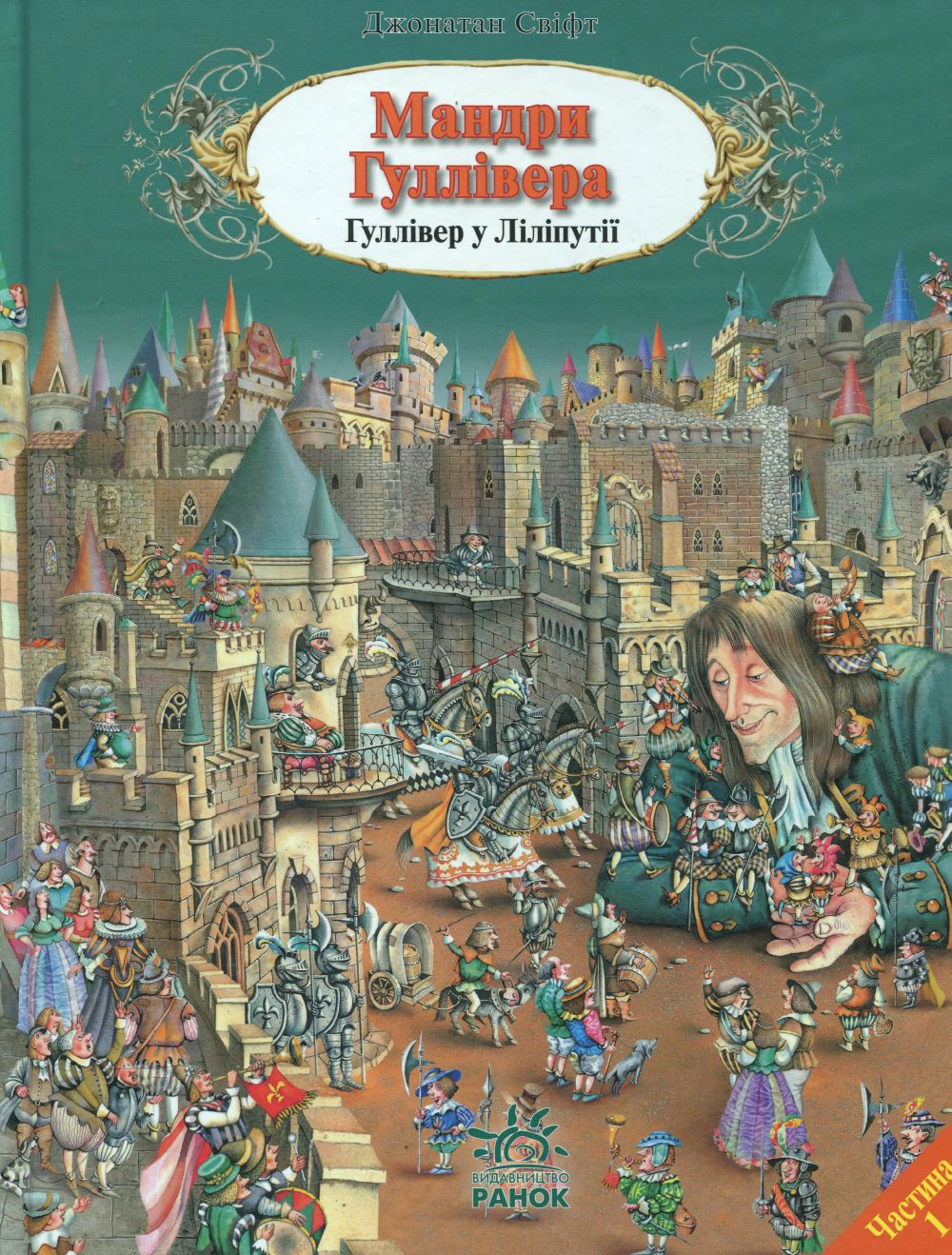 Мандри Гуллівера. Гуллівер у Ліліпутії