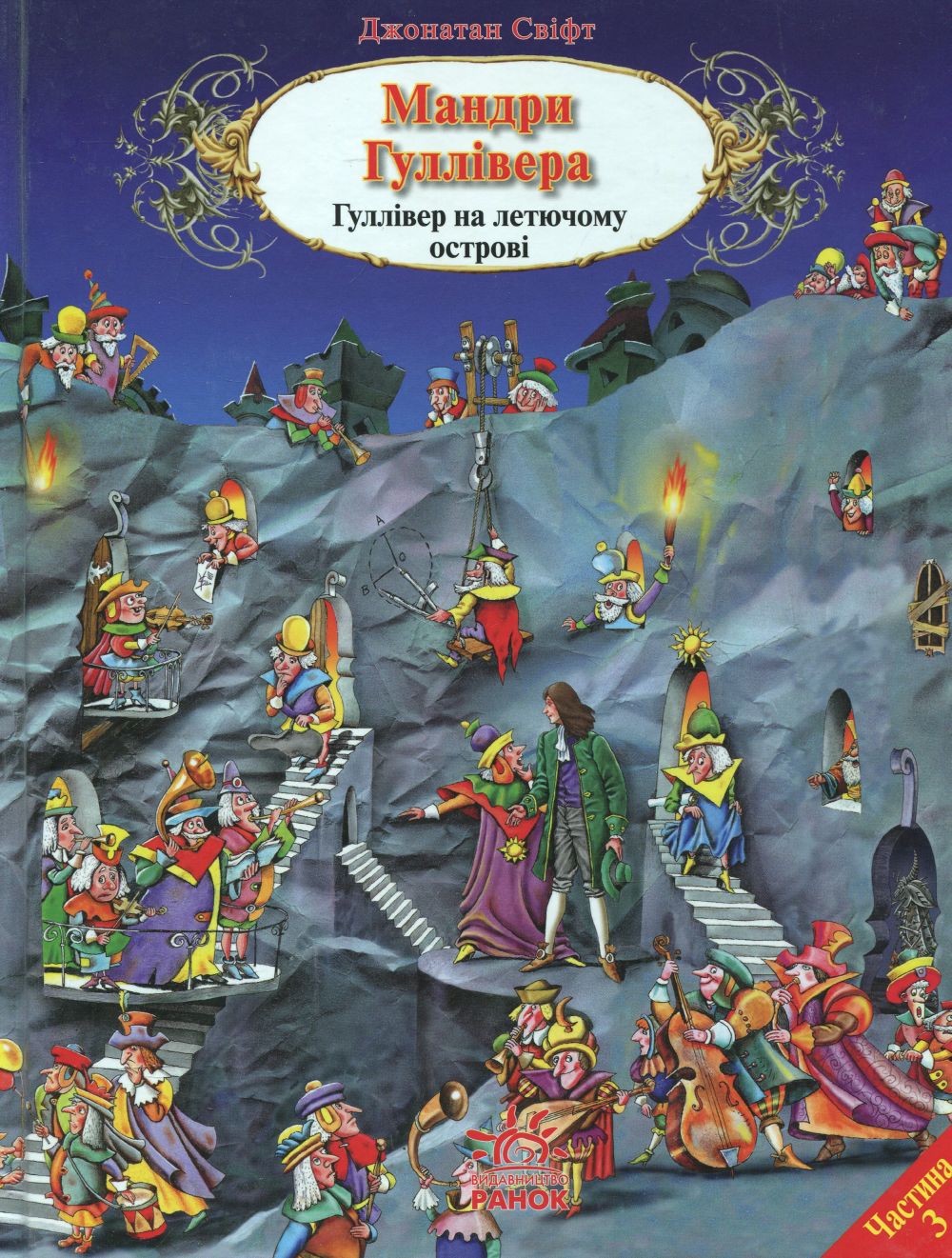 Мандри Гуллівера. Гуллівер на летючому острові