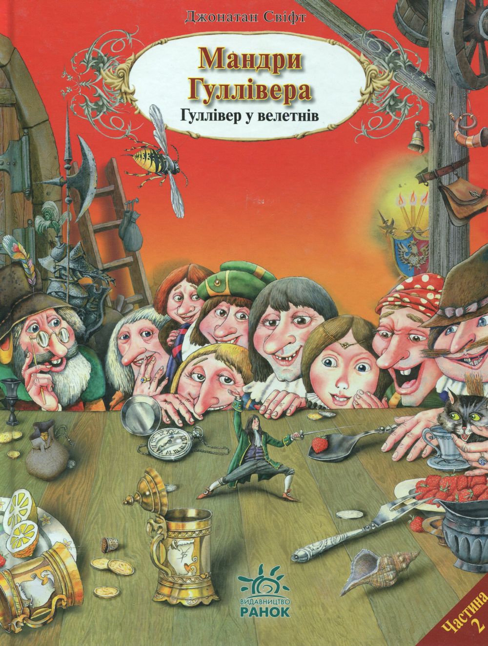 Мандри Гуллівера. Гуллівер у велетнів