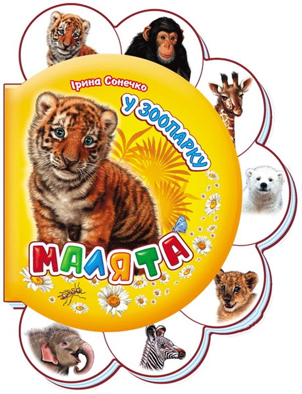 Малята. У зоопарку