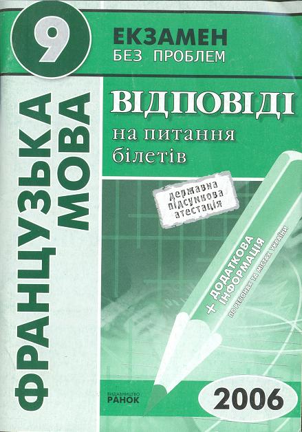 Французька мова. 9 клас. Відповіді на питання екзаменаційних білетів державної підсумкової атестації
