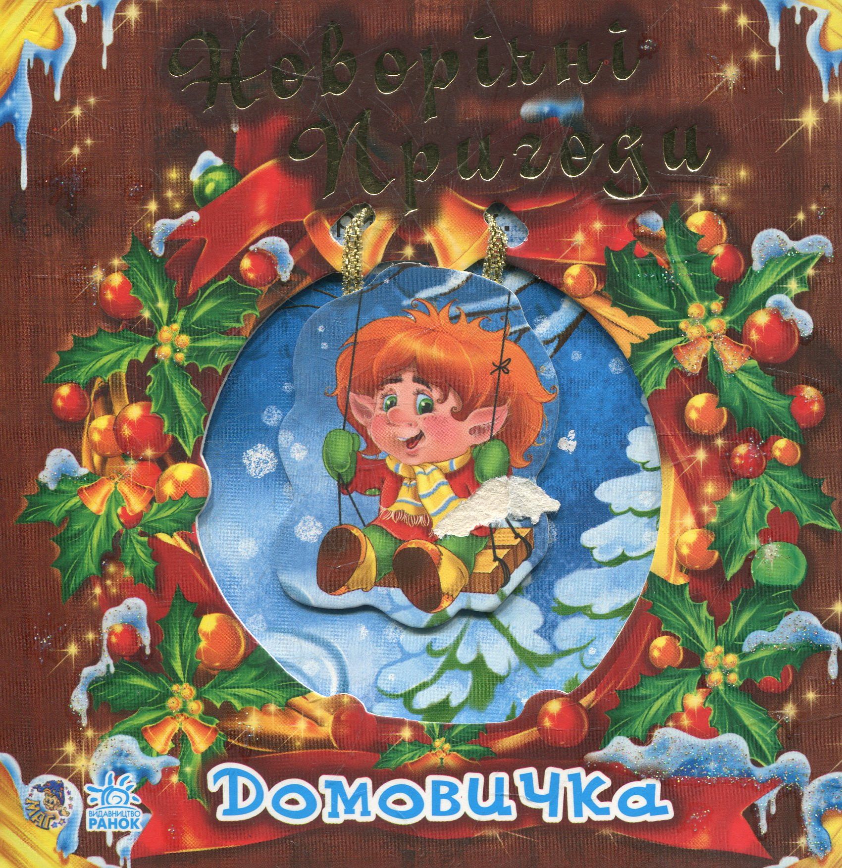 Новорічні пригоди Домовичка