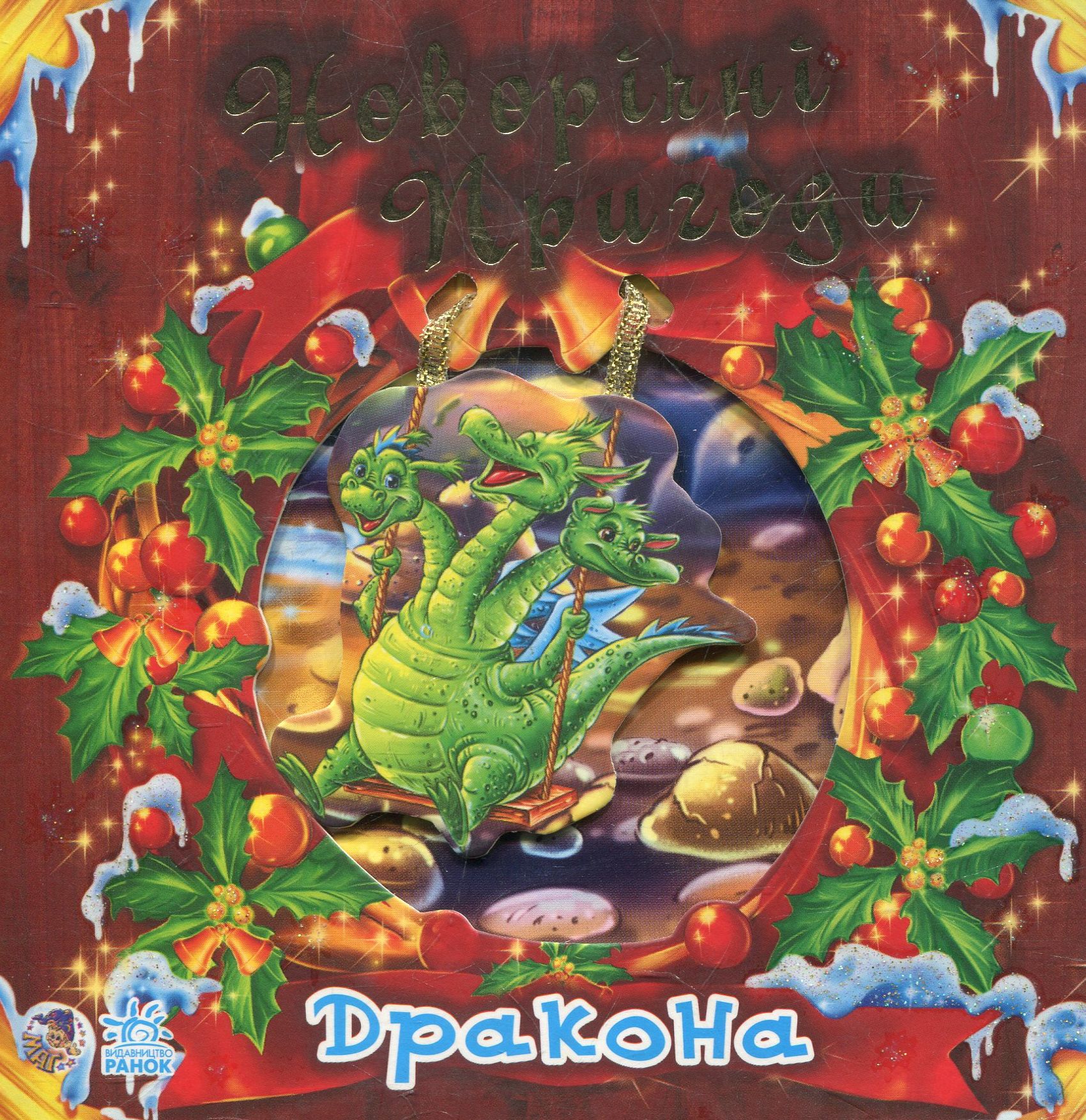 Новорічні пригоди Дракона