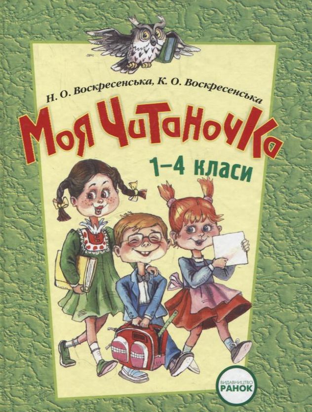 Моя читаночка. 1-4 класи
