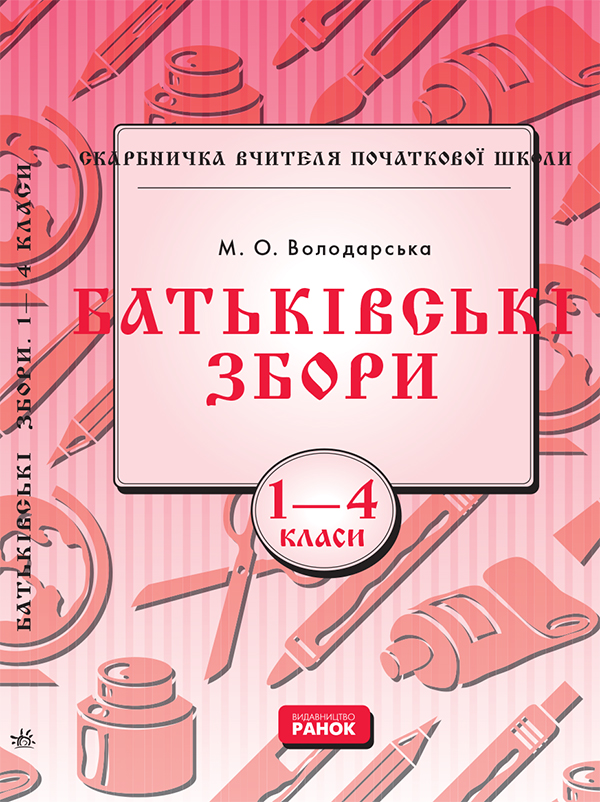 Батьківські збори. 1—4 клас