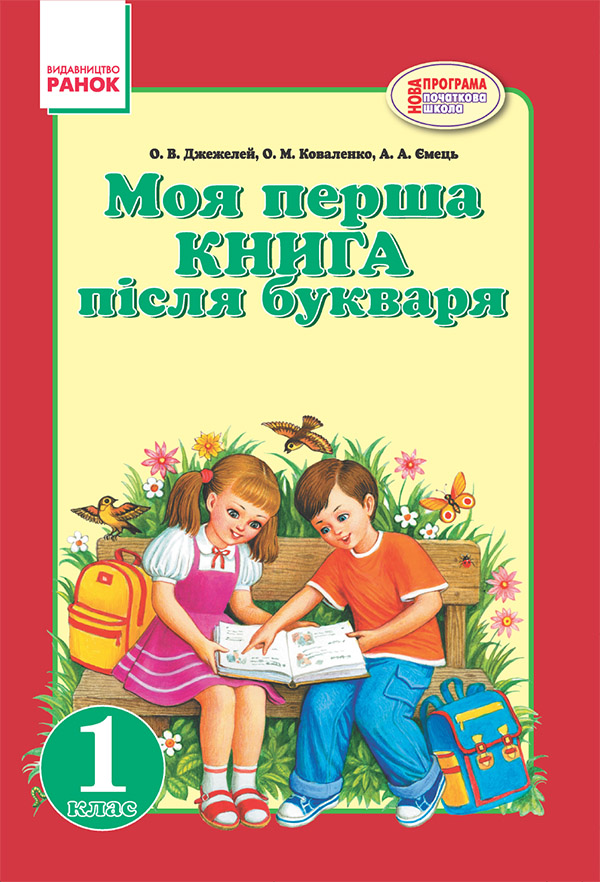 Моя перша книга після букваря. Навчальний посібник для 1 класу